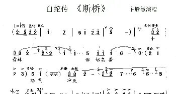 锡剧 断桥《白蛇传》选段