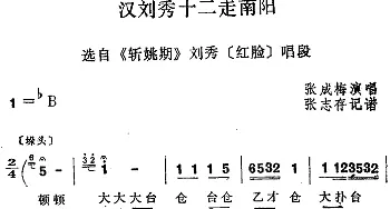 四股弦 汉刘秀十二走南阳 选自《斩姚期》刘秀唱段 张成梅  张志存记谱