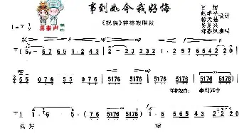 秦腔 事到如今我好悔 秦腔现代艺术片《祝福》主要唱段