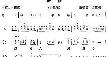 秦腔唱腔选 断桥 小旦唱段 苏蕊娥