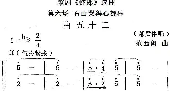 歌剧《蛇郎》选曲 第六场 石山哭得心都碎 曲五十二   范西姆