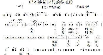 唱不够新时代的拉魂腔 泗州戏戏歌  廖光明 廖光明