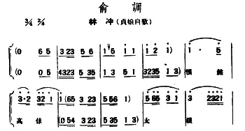 评弹曲调 俞调 林冲·贞娘自叹