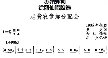 苏州弹词 徐丽仙唱腔选 老贫农参加分配会 余红仙 夏史 示土记谱