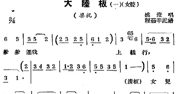 锡剧曲调 大陆板 一 女腔 选自《梁祝》姚澄  程茹辛记谱