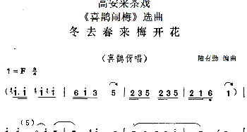 高安采茶戏《喜鹊闹梅》选曲 冬去春来梅开花 喜鹊伢唱段   陆有勤编曲