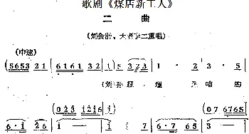 歌剧《煤店新工人》二曲 刘会计 大老李二重唱