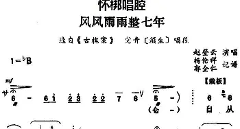 怀梆 风风雨雨整七年 选自《古槐案》党青须生 唱段 赵登云  杨伦祥 郭全仁记谱