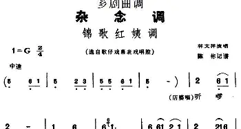 芗剧曲调 锦歌红姨调 选自歌仔戏幕表戏唱腔 林文祥  陈彬记谱