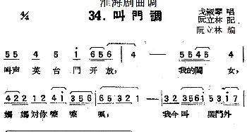 淮海剧曲调 叫门调 戈淑琴  阮立林记录编曲