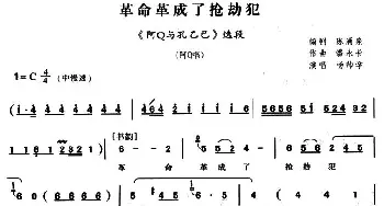 河南曲剧 革命革成了抢劫犯《阿Q和孔乙己》阿Q唱段