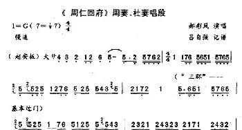 秦腔 回府《周仁回府》周妻 杜妻唱段