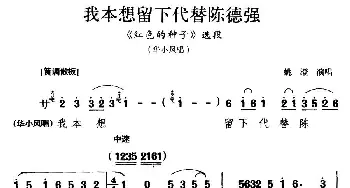 淮剧 我本想留下代替陈德强《红色的种子》华小风唱段 姚澄