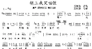 眉户 胡三我哭恓惶《屠夫状元》胡三唱段 张新尚