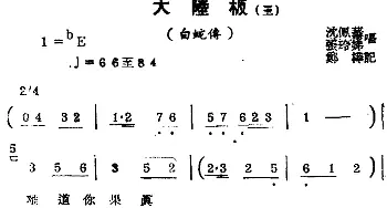 锡剧曲调 大陆板 三 选自《白蛇传》沈佩？ 张玲娣  郑桦记谱