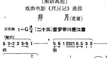 湘剧高腔 拜月 花园 二十五香罗带川楚江秦 戏曲电影《拜月记》选段