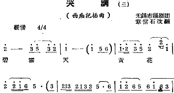 锡剧曲调 哭调 三 选自《西厢记》插曲   章紫石改编