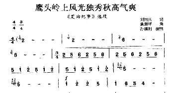 晋剧 鹰头岭上风光独秀秋高气爽《荒沟纪事》选段 孙福利 刘同兴 廖湘坪