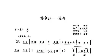 秦腔 游龟山—藏舟 肖若兰