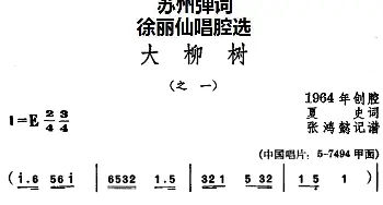 苏州弹词 徐丽仙唱腔选 大柳树 之一 之二  夏史 张鸿懿记谱