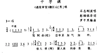 苗剧 十字调《逃犯审官》翻江山唱段 石志刚 石昌炽译配 罗千里编曲