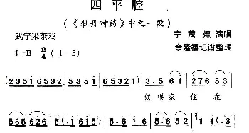 武宁采茶戏 四平腔《牡丹对药》选段 宁茂煌