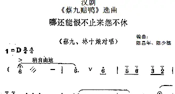 汉剧《蔡九赔鸭》选曲 哪还能恨不止来怨不休 蔡九 林十娘对唱   陈昌年 陈少樵编曲