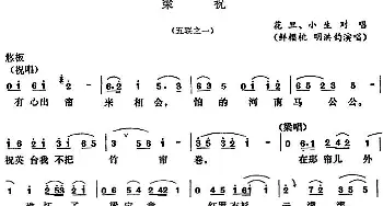 五音戏 梁祝 五联之一 鲜樱桃 明洪钧