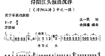 武宁采茶戏 浔阳江头浊浪沉浮《浔阳江涛》选段  王一民 余隆禧编曲