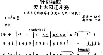 怀梆 天上太阳赶月亮 选自《同根异果》夫人旦 唱段 秦素芳  郭全仁记谱