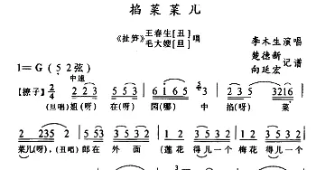 土家族实验剧 掐菜菜儿《扯笋》选段 李木生  楚德新记谱