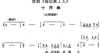 歌剧《煤店新工人》十四曲 孙经理唱段