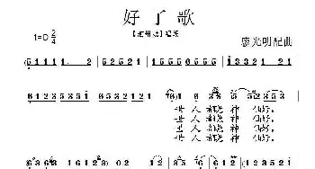 泗州戏 好了歌 拉魂腔  曹雪芹 廖光明