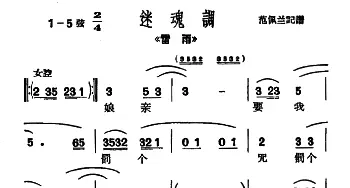 沪剧 娘亲要我罚个咒《雷雨》选段 迷魂调