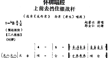 怀梆 上前去挡住银战杆 选自《反西京》徐彦老生 唱段 赵登云  郭全仁记谱