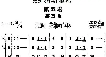 歌剧《打击侵略者》全剧之第五场 第五曲 前进！英雄的军队   沈亚威 秦西炫