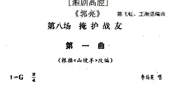 湘剧高腔《郭亮》第八场 掩护战友   陈飞虹 王湘强编曲