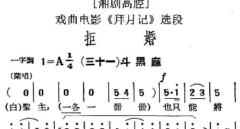 湘剧高腔 拒婚 三十一斗黑麻 戏曲电影《拜月记》选段