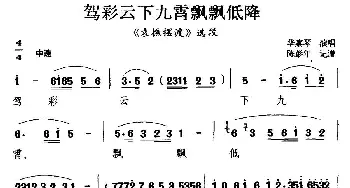 扬剧 驾彩云下九霄飘飘低降《袁樵摆渡》选段 华素琴