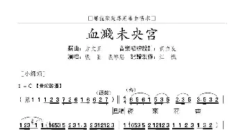 粤曲 血溅未央宫