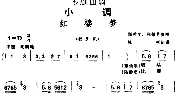 芗剧曲调 红楼梦 选自《钗头凤》郑秀琴 张佩芳  陈彬记谱