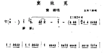 蒲剧 窦娥冤 窦娥唱段 王秀兰