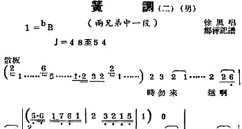 锡剧曲调 簧调 二 选自《两兄弟》中一段 徐风  郑桦记谱