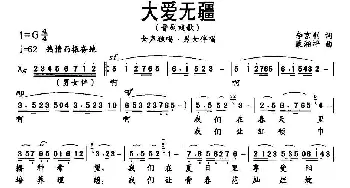 晋剧戏歌 大爱无疆  李京利 康湘坪