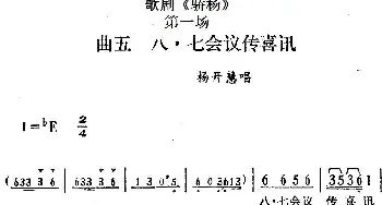 歌剧《骄杨》第一场 曲五 八七会议传喜讯 杨开慧唱段