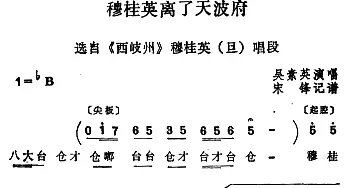 四股弦 穆桂英离了天波府 选自《西岐州》穆桂英唱段 吴素英  宋锋记谱