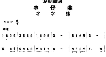 芗剧曲调 串仔曲 字字锦