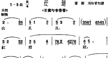 沪剧曲调 迂迴 选自《王贵与李香香》董源 刘如曾记谱