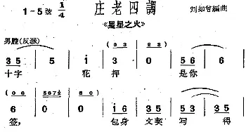 沪剧曲调 庄老四调 选自《星星之火》刘如曾编曲