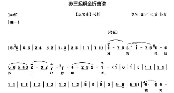 秦腔《苏三起解》全折曲谱 张宁